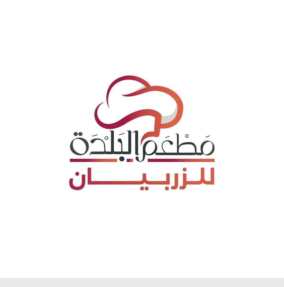 مطعم البلدة للزربيان العدني